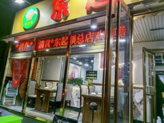 -东起顺总店(中山门店)