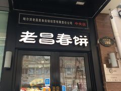 -老昌春饼(中央大街店)