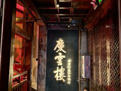 -庆云楼饭庄(什刹海店)