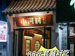 -小河村•南京鱼鲜乡土家常菜(油坊桥店)