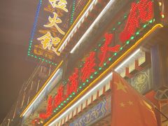 -清花阁乌拉满族火锅(厦门街店)