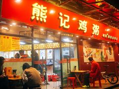 门面-熊记鸡粥瑞熊美食店(石岗大街店)