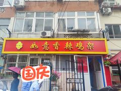 门面-如意香辣鸡架(总店)