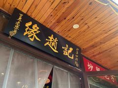 -缘赵记(沙子口店)