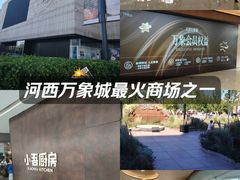 -天津万象城