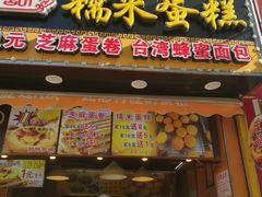 门面-朱記糯米蛋糕(千川百货店)