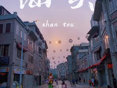 -汕头市小公园