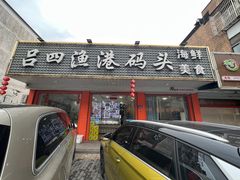 门面-吕四渔港码头海鲜餐厅