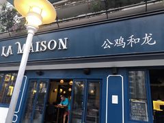 门面-LA MAISON公鸡和龙(蛇口店)