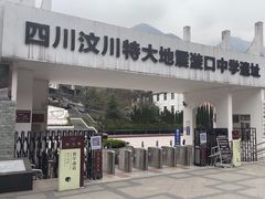 -四川汶川特大地震漩口中学遗址
