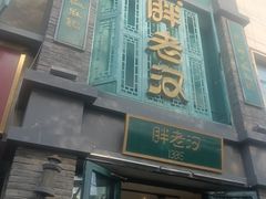 -胖老汉(幸福店)