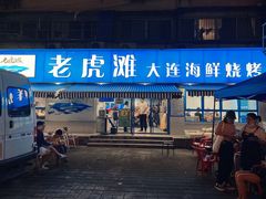 门面-老虎滩大连海鲜烧烤(建邺云锦路总店)