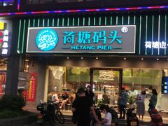 门面-湘芙蓉·湖南菜(椒江店)