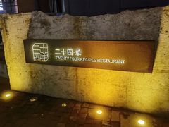-二十四单 淮扬新味