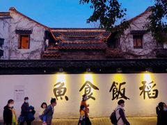 -鱼食饭稻·苏浙土菜17年老馆子(平江路店)