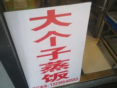 门面-大个子蒸饭