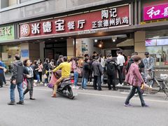 门面-陶记正宗德州扒鸡(科巷店)