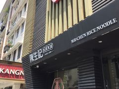门面-陳生記米线·始于1989(武林店)