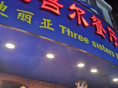 门面-维吾尔餐厅(宜山路店)