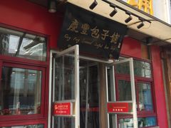 门面-庆丰包子铺(宣武门店)