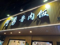 门面-阿勇鲁肉饭(虹井路店)