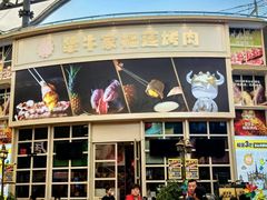 -犟牛家·榴莲烤肉(五棵松店)