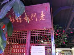 -清真·老门框爆肚涮肉·中华老字号(丰管路店)
