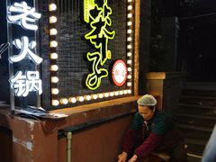 -邓莽子老火锅(中兴路总店)