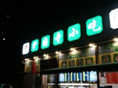 门面-护国寺小吃(安定门店)