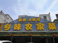 -乡味海鲜农家菜·巽寮土窑鸡(地道美食店)