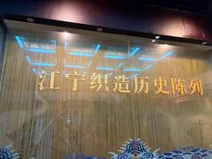 -江宁织造博物馆