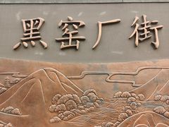 -黑窑厂糖油饼烤鸭·清真菜(黑窑厂街店)