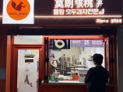 -莫朗核桃饼(虹泉路店)