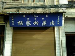 门面-杨家粉蒸肉(洒金桥店)