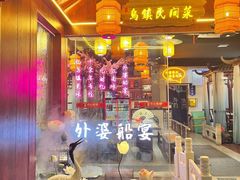 门面-乌记大厨餐厅