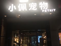 -PETKIT 小佩宠物·低压洗护·美容·寄养(安远店)