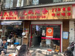 -文武王氏烧饼·无矾油条(西溪路店)