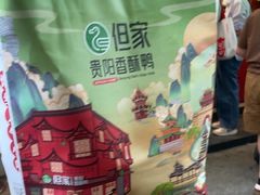 -但家香酥鸭(民生路总店)