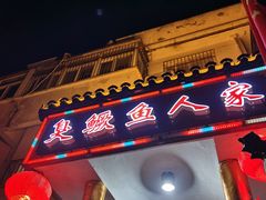 -臭鳜鱼人家·老字号徽菜