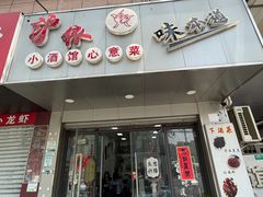 -沪依小酒馆心意菜