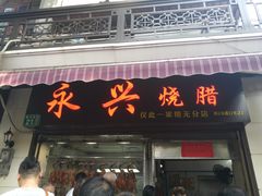 门面-永兴烧腊