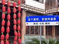 -剑河仰阿莎温泉小镇