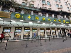 -牛街洪记小吃店(牛街店)