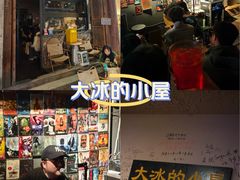 -大冰的小屋(大理古城店)