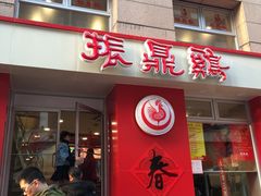 门面-振鼎鸡(福州路店)