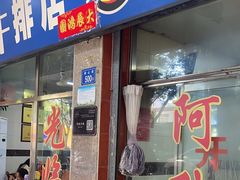 -阿秋牛排(湖心街店)