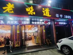 -老味道1992(武当山店)