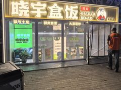 -晓宇盒饭(民安街店)