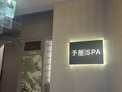 -予厘·推拿按摩·精油SPA(憩舍长安店)