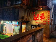 门面-渝嘴小老弟老火锅(华新村店)
